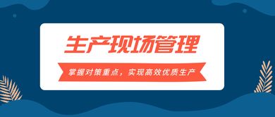 掌握生產(chǎn)現(xiàn)場(chǎng)管理對(duì)策重點(diǎn)，實(shí)現(xiàn)高效優(yōu)質(zhì)生產(chǎn)