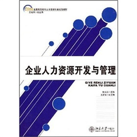 21世紀(jì)高職高專工商管理專業(yè)規(guī)劃教材《企業(yè)人力資源開發(fā)與管理》評(píng)析與導(dǎo)讀